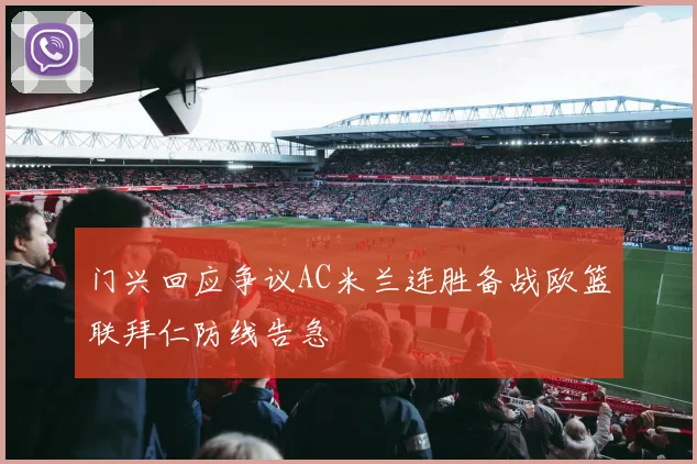 门兴回应争议AC米兰连胜备战欧篮联拜仁防线告急