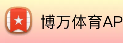博万体育（中国大陆）官网-BOWAN SPORTS